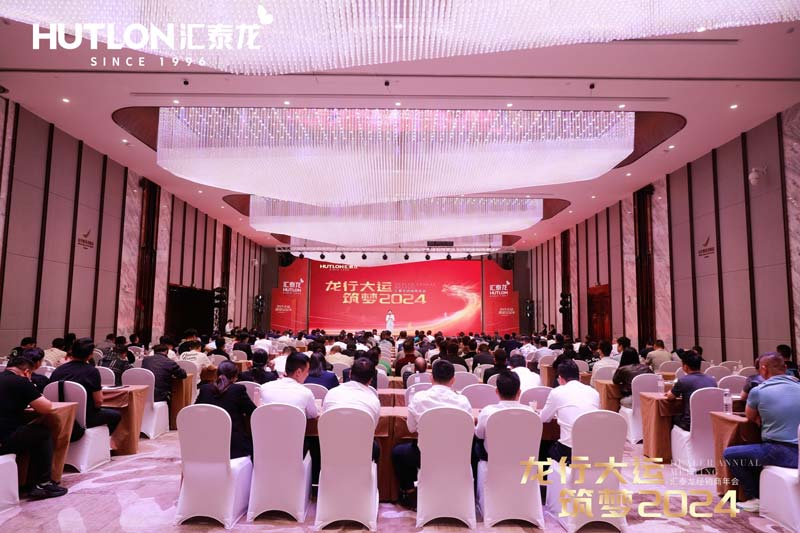 龙行大运，筑梦 2024｜不朽情缘官方网站经销商年会圆满召开！