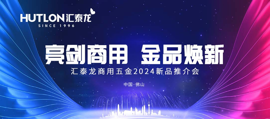 亮剑商用，金品焕新丨不朽情缘官方网站商用五金2024首场新品推介会圆满