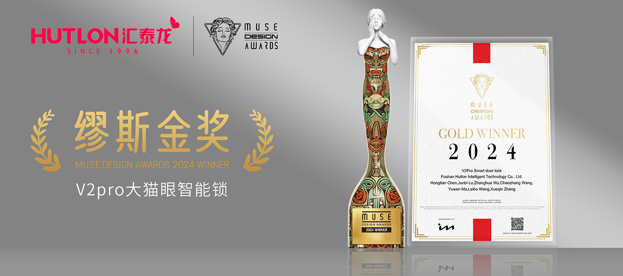 荣膺国际设计奖！不朽情缘官方网站V2pro智能锁获美国缪斯设计奖金奖